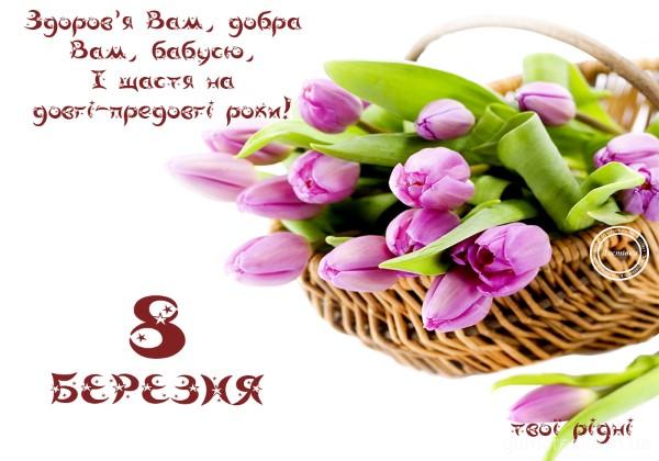 Привітання з березня картинки українською мовою 8. З 8 березня. З 8 березням. Побажання на 8 березня.