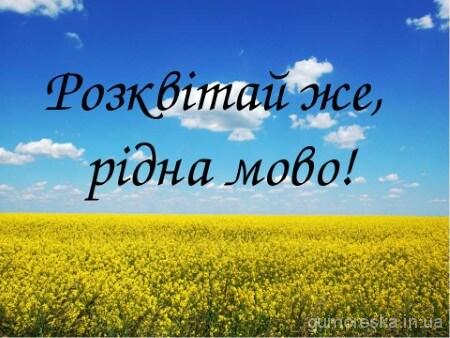 Молитва до мови за рідну мову Українською