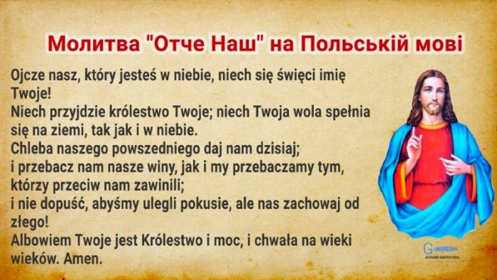 Молитва Отче Наш на Польській мові – читати онлайн
