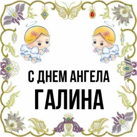картинки з днем ангела Галини українською