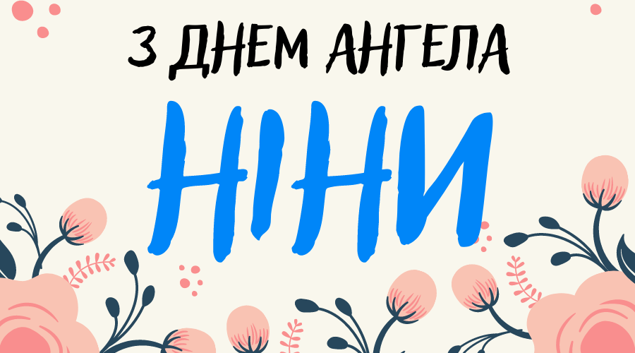 Привітання з днем ангела Ніни українською мовою