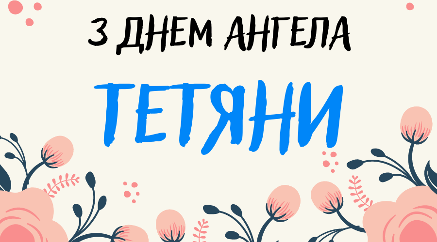Привітання з днем Тетяни українською мовою