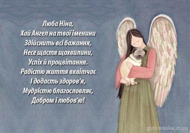 з днем ангела Ніна картинки українською