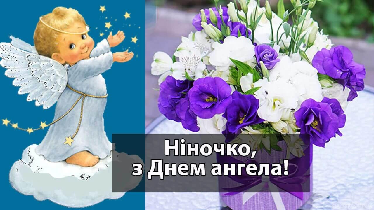 скачати картинку з днем ангела Ніна українською
