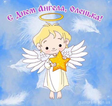 Привітання з днем ангела Ольги картинка українською