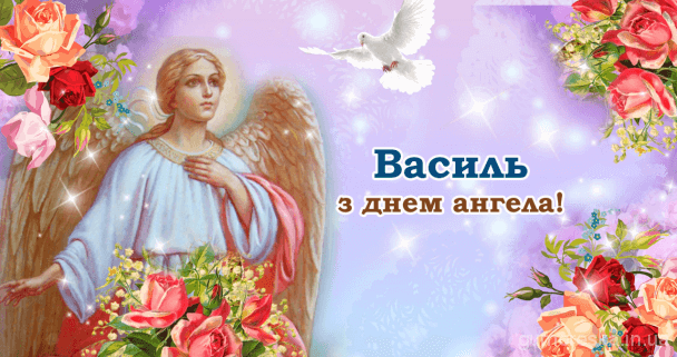 листівки з днем ангела Василя скачати безплатно