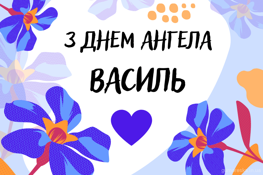 День ангела василия