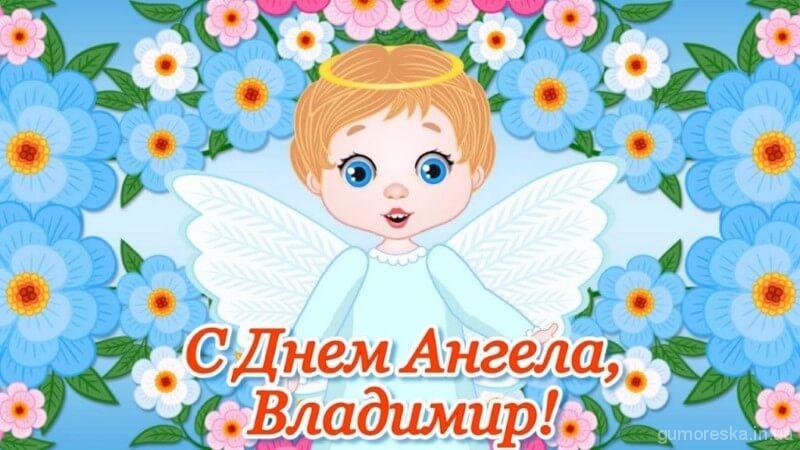 листівка з днем ангела Володимира скачати