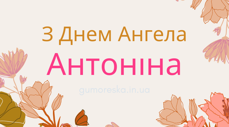 Привітання з днем ангела Антоніни у віршах Українською
