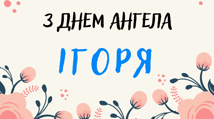 Привітання з днем ангела Ігоря вірші Українською