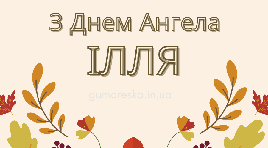 Привітання з днем Іллі у віршах текст Українською