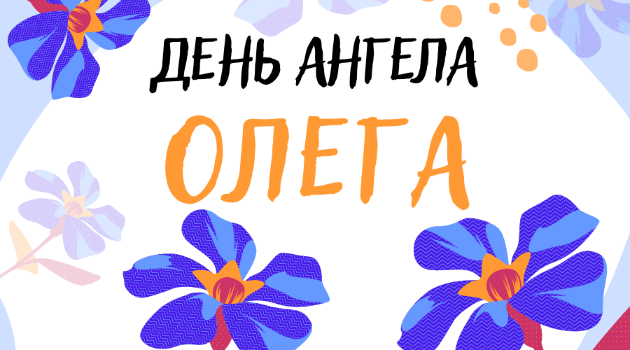 Привітання з днем ангела Олега вірші Українською