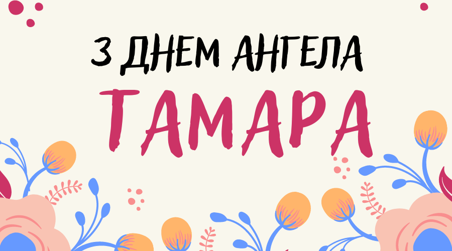Привітання на день ангела Тамари українською вірші