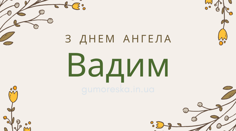 Привітання з днем ангела Вадима у віршах текст Українською