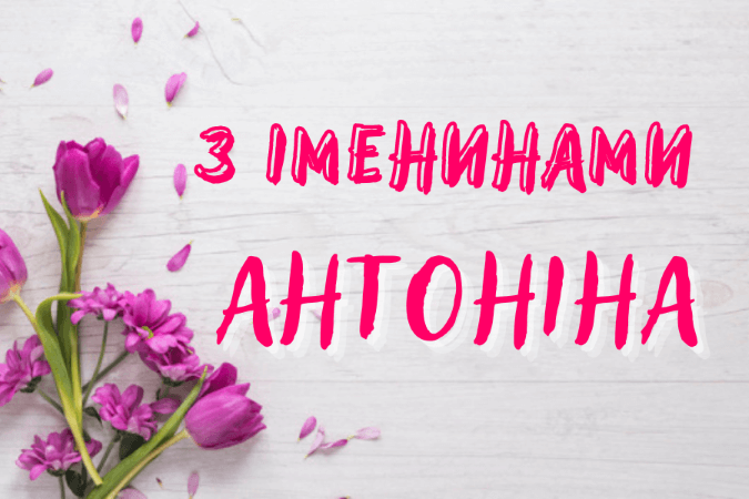 Привітання день ангела Антоніни у віршах Українською