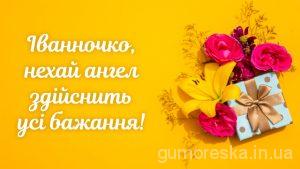 З днем ангела Іваночка, привітання з днем ангела Іванки
