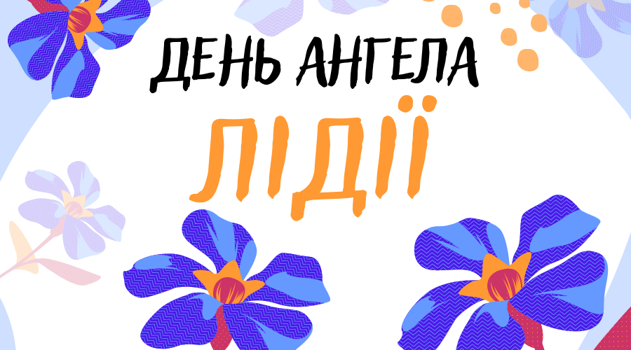Привітання з днем ангела Лідії вірші на українській мові