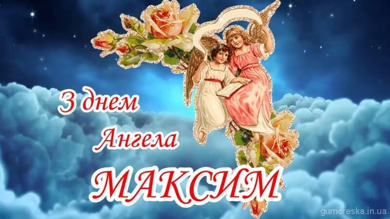 листівка з днем ангела Максима