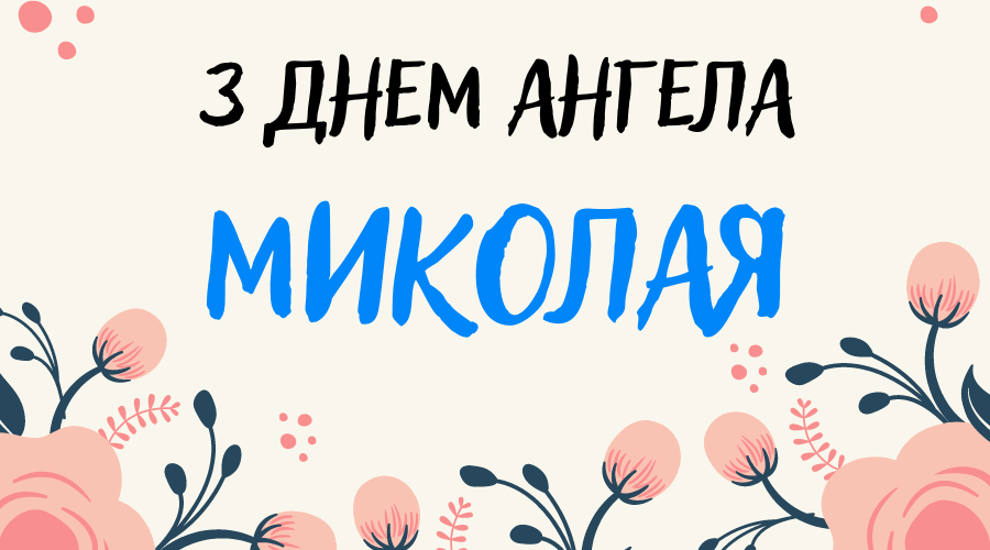 Привітання з днем ангела Миколая вірші на українській мові