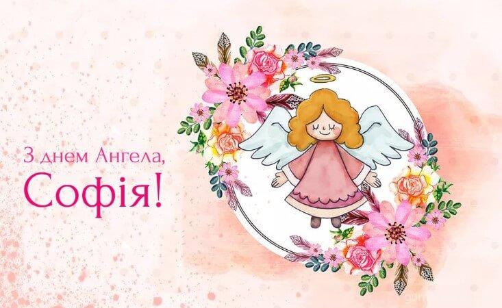 листівки з днем ангела Софії скачати безплатно