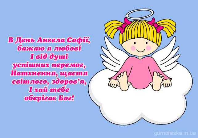 откритки з днем ангела Софии завантажити онлайн