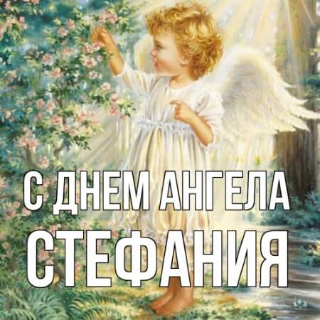 день ангела Стефанія привітання скачати онлайн