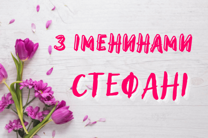 Привітання з днем ангела Стефанія у віршах Українською