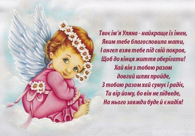 Привітання з днем ангела Уляни у віршах Українською
