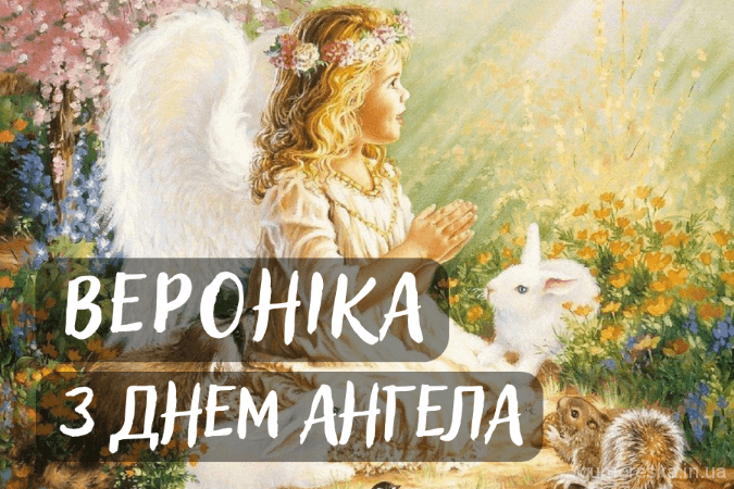 Привітання з днем ангела Вероніки у віршах Українською скачати