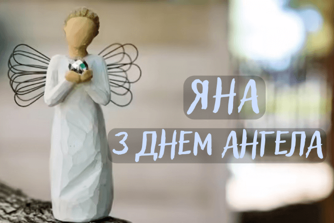 Привітання день ангела Яни у віршах Українською