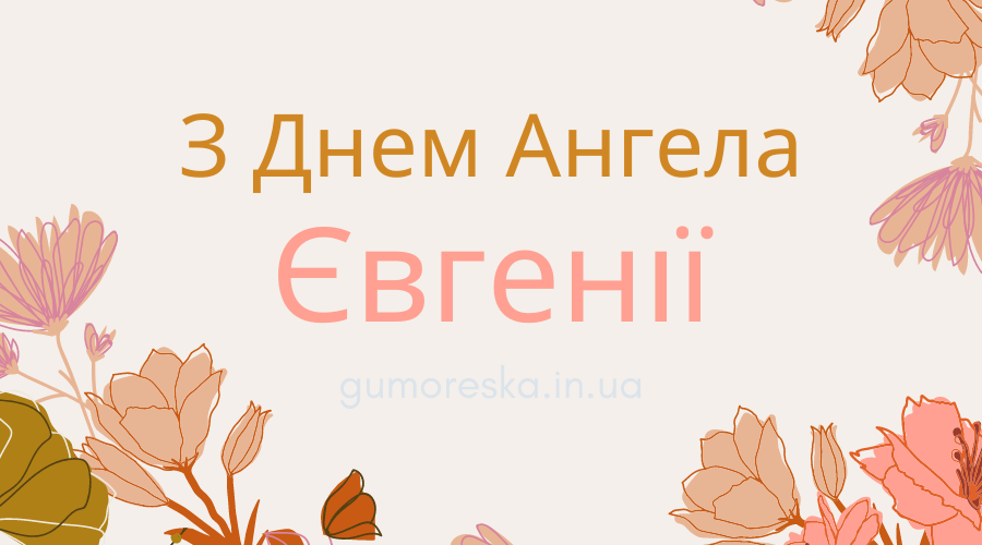 Привітання з днем ангела Євгенії у віршах Українською