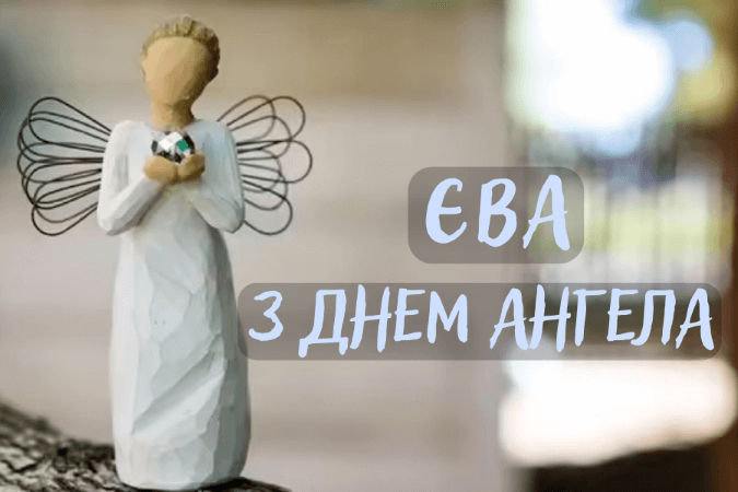 Привітання на день ангела Єви Українською скачати онлайн