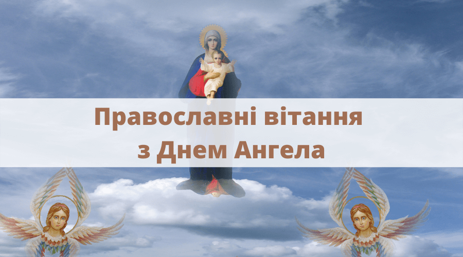 Православні вітання з днем ангела скачати