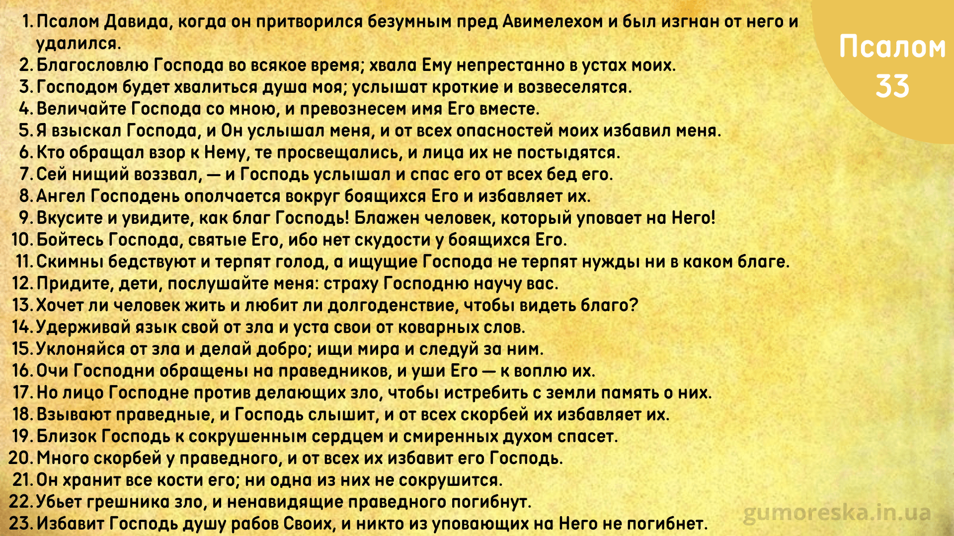 Псалом 33 читать на церковно славянском. Псалом 33. Псалом 33 текст. Псалом 33 картинки. Псалтырь 33.