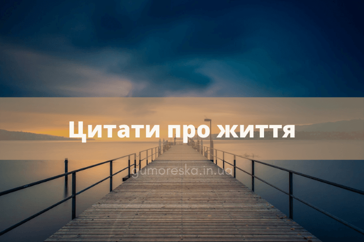 Цитати про життя Українською мовою