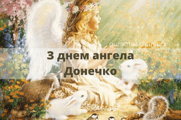 привітання з днем ангела для донечки