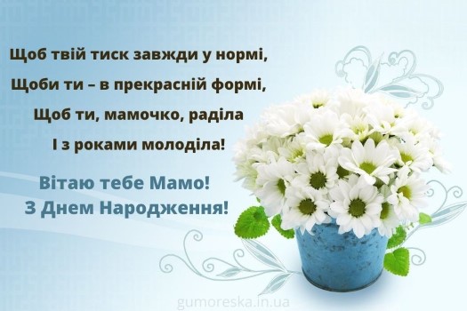 українською мовою мамі привітання з днем народження маму картинки