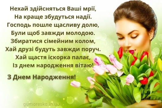 откритки привітання з днем народження жінці українською