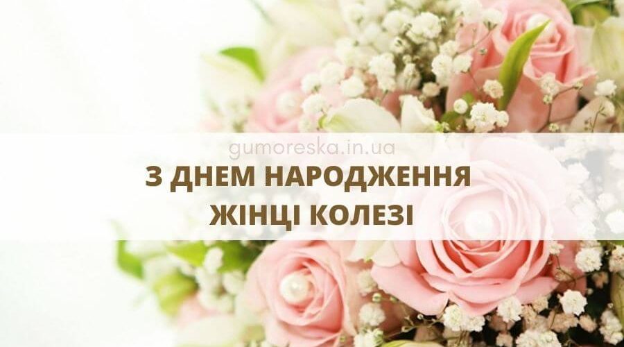 Привітання з днем народження колезі жінці у віршах на Українській мові