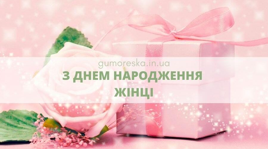 Привітання з днем народження жінці українською мовою
