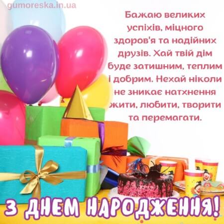 привітання з днем народження скачати картинку українською мовою