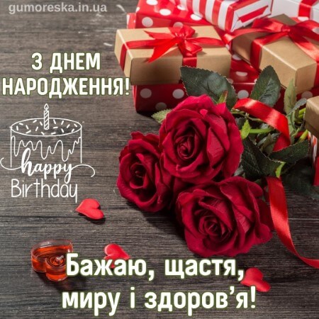 откритка з днем рождения українською