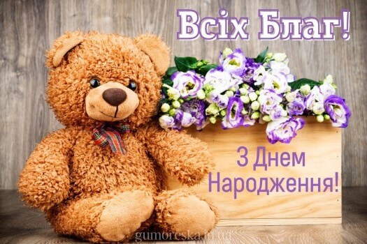 привітання з днем народження картинка українською мовою