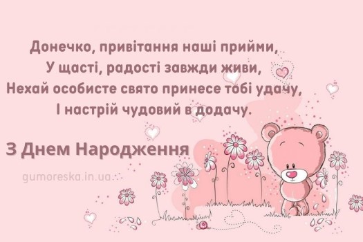 відкритка з днем народження дочці на українській мові
