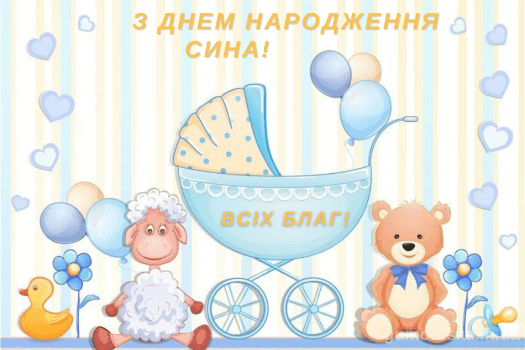 привітання батькам вітальні листівки привітання з народженням сина українською