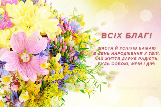 вітальні листівки з квітами на українській мові