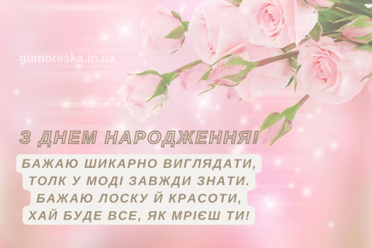прикольна листівка з днем народження квіти українською мовою
