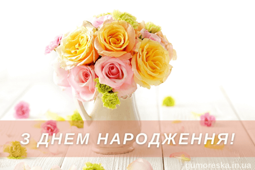 вітальні листівки з днем народження квіти українською