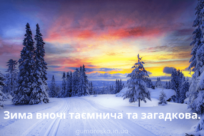 Короткі цитати для інстаграму про зиму Українською мовою скачати безкоштовно