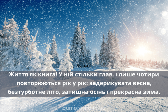 Цитати та статуси про зиму та любов (кохання) для інстаграму Українською мовою скачати безкоштовно